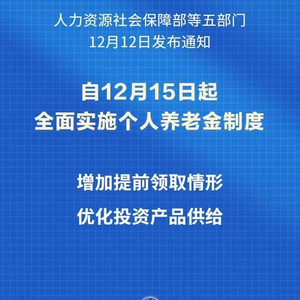 個(gè)人養(yǎng)老金制度全面推廣，影響、變革與未來(lái)展望