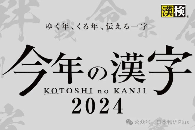 日本揭曉2024年度漢字，金——繁榮與未來的光輝象征