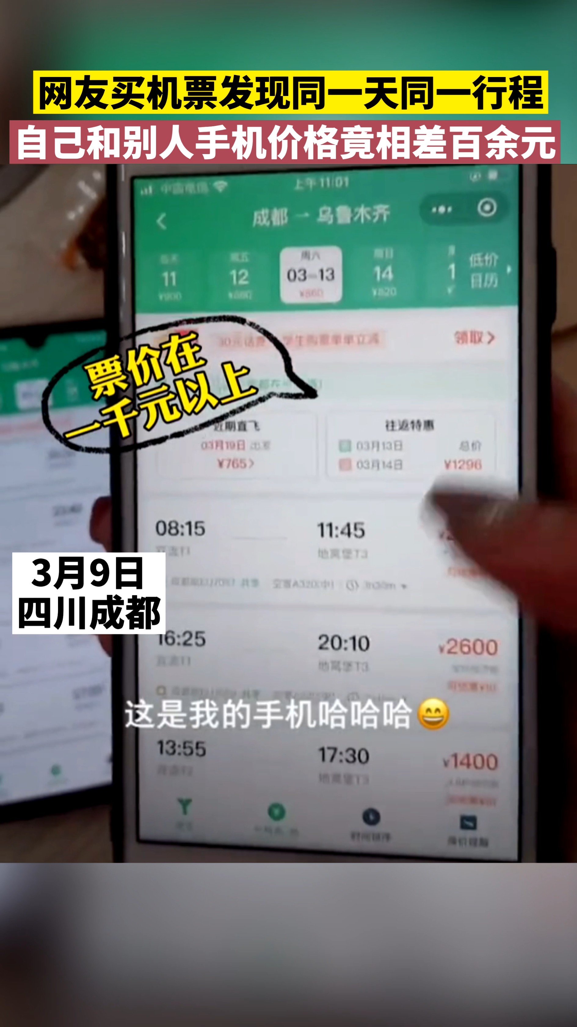 面對手機(jī)抱怨機(jī)票價格變低的背后，復(fù)雜交織的思考