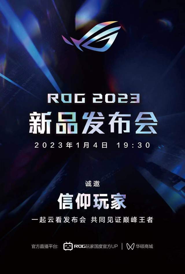 ROG 2025 新品發(fā)布會定檔 1 月 7 日，新品前瞻與技術展望