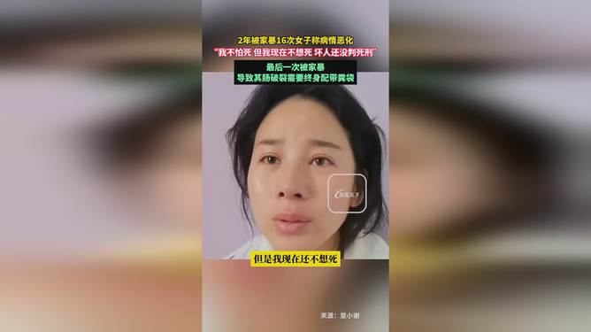 女生遭遇十六年十六次家暴背后的法律與道德困境探討