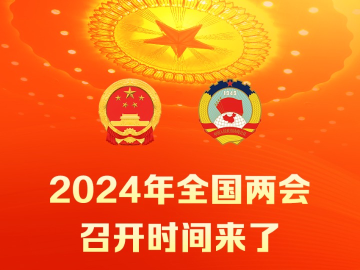 關(guān)于即將召開的2025年全國兩會時間公布的研究報告分析