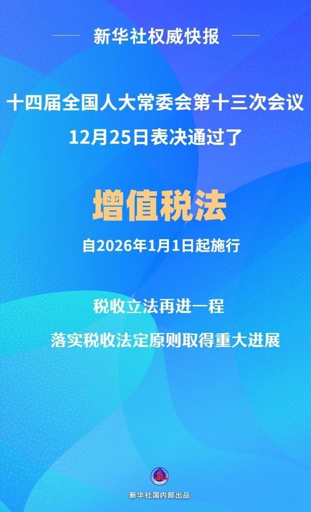 增值稅法出臺，新稅制改革里程碑及其對日常生活深遠影響