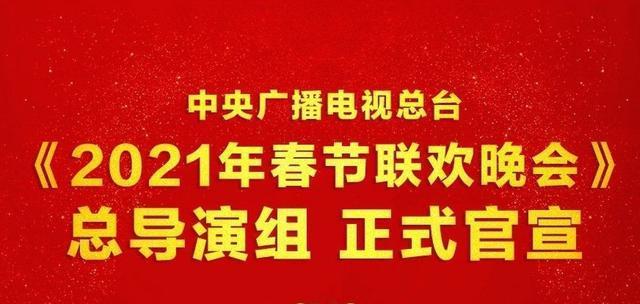 揭秘2025年央視春晚主創(chuàng)團(tuán)隊(duì)官宣，重塑輝煌的力量之源