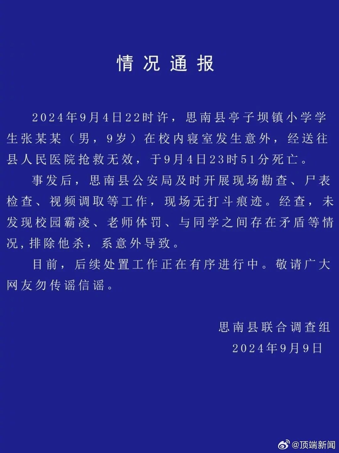 ?？谛W生校內(nèi)死亡事件官方通報