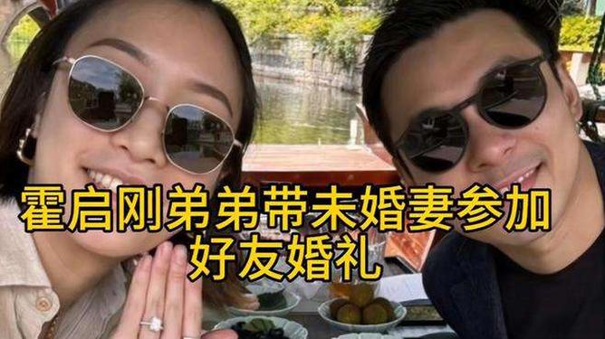 霍啟剛弟弟攜未婚妻亮相好友婚禮，家族迎來喜事高峰時刻