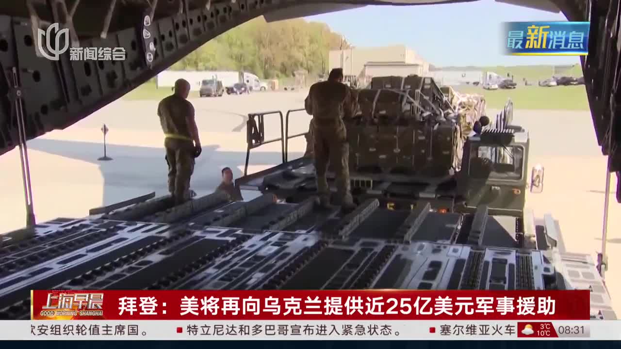 美國對烏克蘭軍事援助持續(xù)不斷