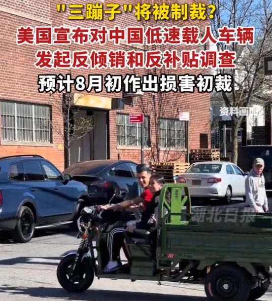 美國制裁對中國低速載人車輛三蹦子的影響及車企沖擊分析