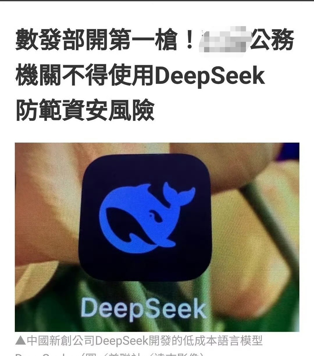 臺(tái)當(dāng)局對(duì)DeepSeek的干預(yù)，政治與技術(shù)探討的碰撞