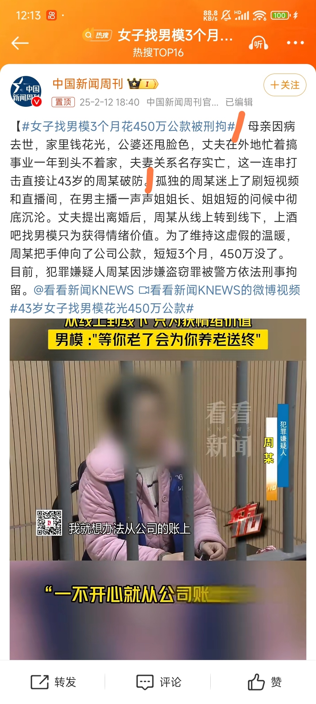 女子公款揮霍找男模，三個月刑拘事件曝光