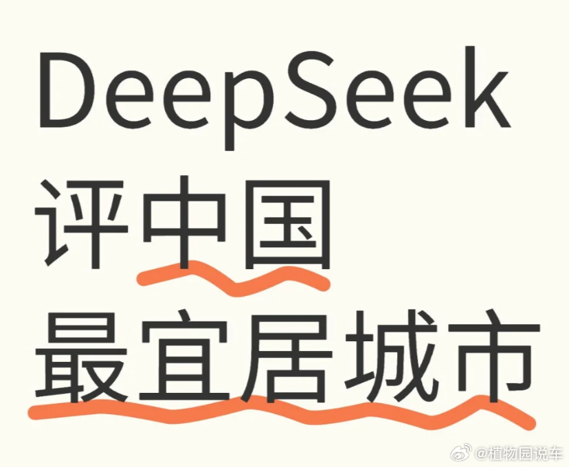 DeepSeek視角下的中國宜居城市評析