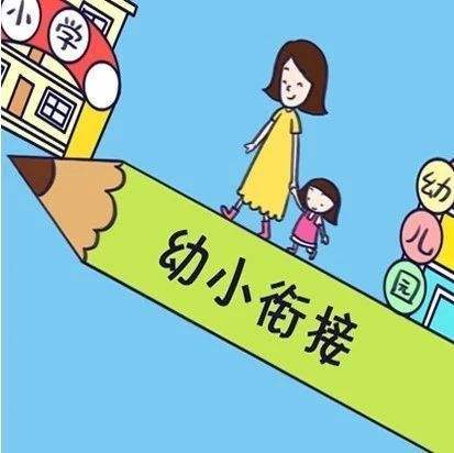 也沒有幼小銜接