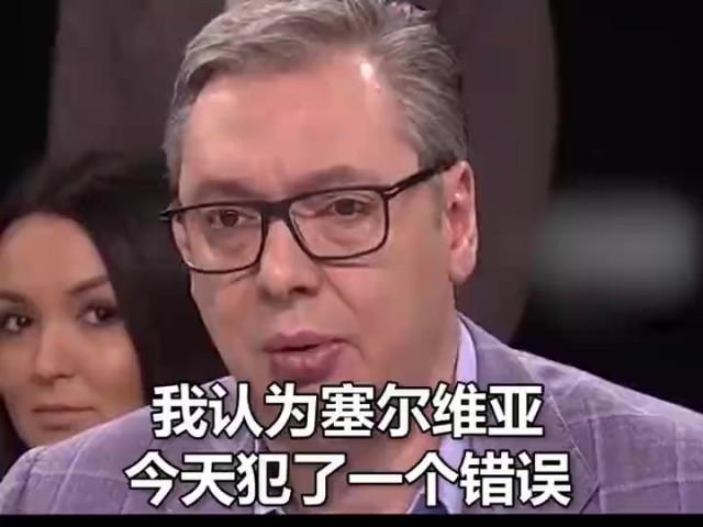 塞爾維亞投票背后的決策與國家主席武契奇的道歉之路