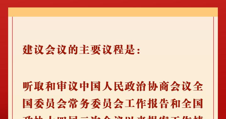 全國政協(xié)會(huì)議議程發(fā)布，聚焦新時(shí)代共商國是發(fā)展大計(jì)