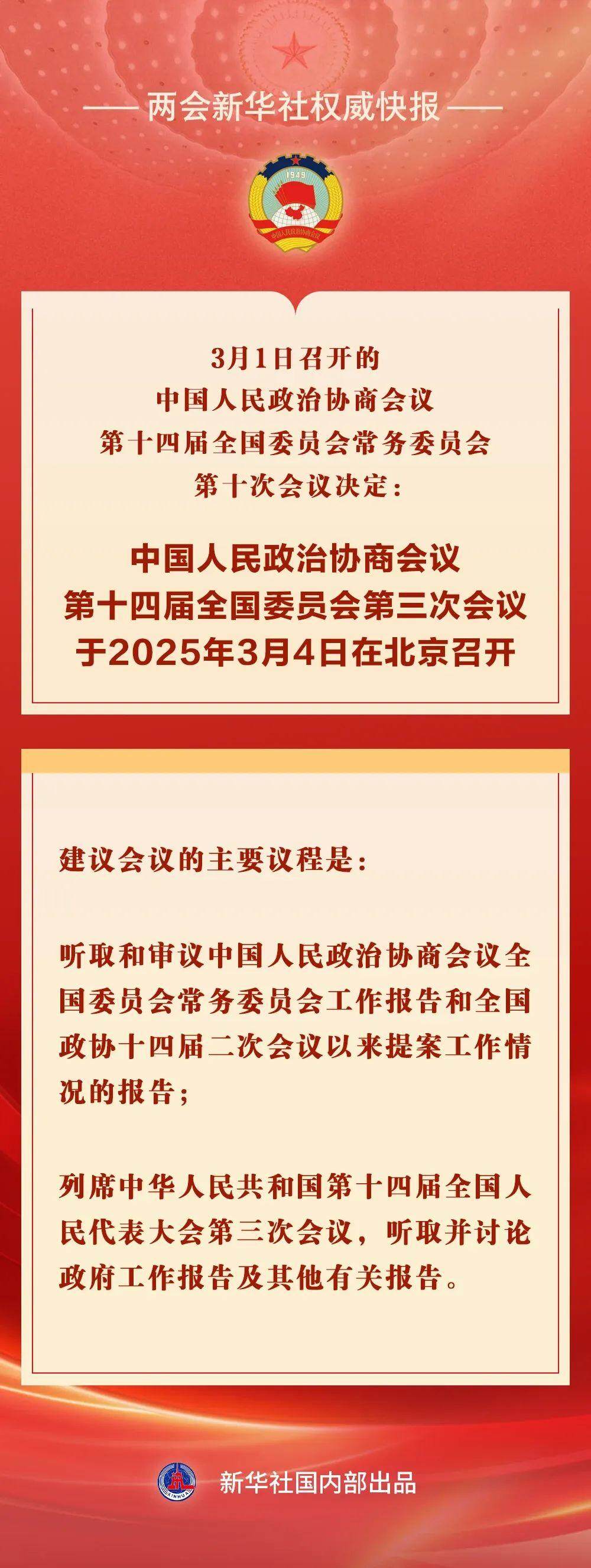 全國政協(xié)會(huì)議議程發(fā)布，聚焦新時(shí)代共商國是發(fā)展大計(jì)