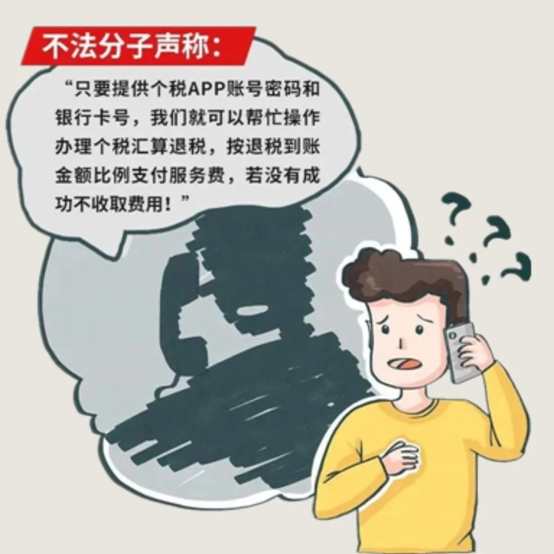 幫你多退錢？小心退稅詐騙套路