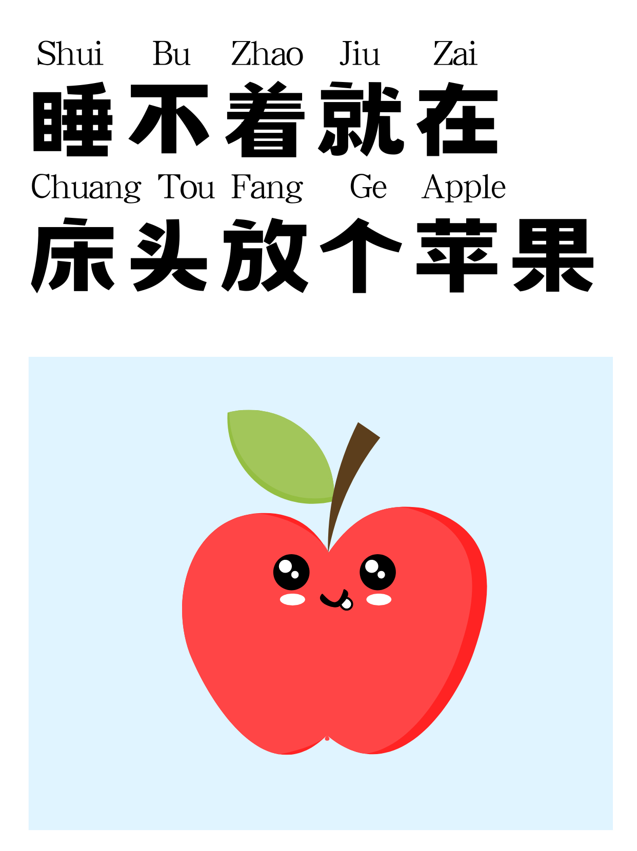 床頭放蘋(píng)果能否助眠？探究蘋(píng)果對(duì)失眠問(wèn)題的效用