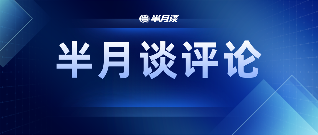 今年重塑公平與可持續(xù)的發(fā)展環(huán)境，整治內(nèi)卷式競(jìng)爭(zhēng)行動(dòng)啟動(dòng)