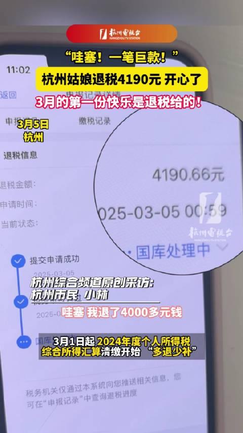 杭州女子意外退稅4190元，巨款驚喜降臨