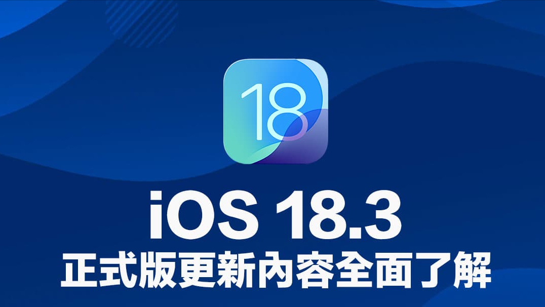 iOS 18.3.2 正式版上線，系統(tǒng)升級(jí)帶來全新體驗(yàn)