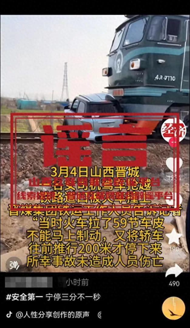 事實與真相揭秘，晉城火車與汽車相撞事件實為謠言剖析