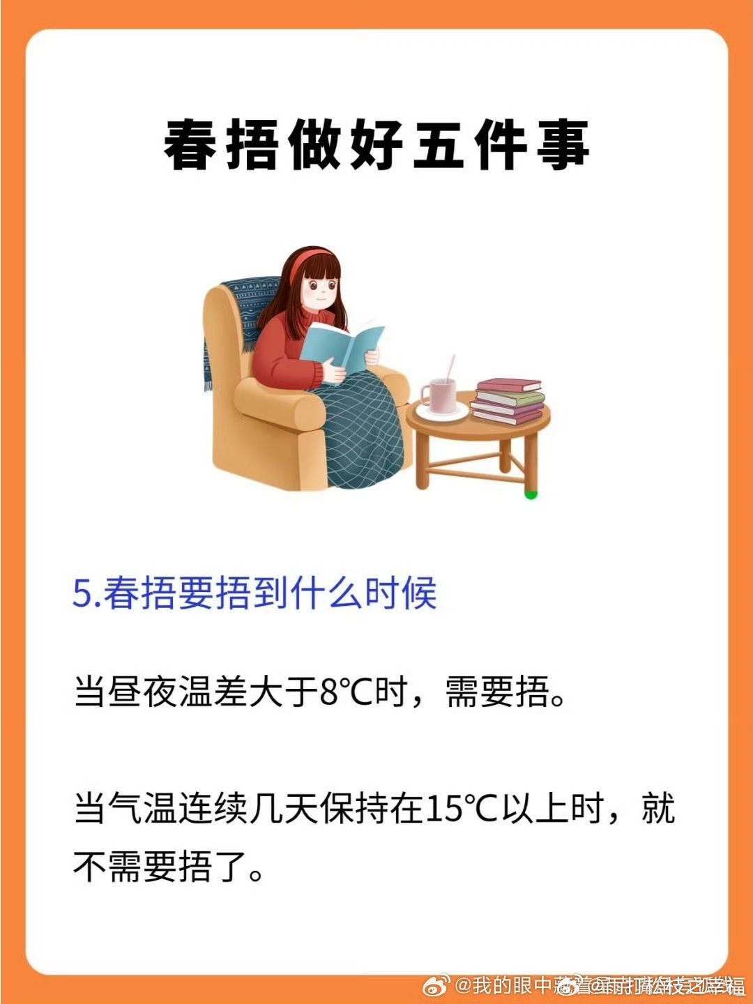 春捂——把握捂出溫暖與生機最佳時機！