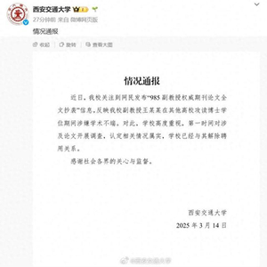 西安交通大學(xué)副教授王某某論文抄襲事件，深度審視學(xué)術(shù)不端行為與警示意義