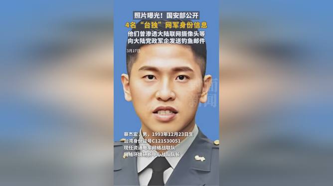 國安部揭露四名臺獨網(wǎng)軍身份信息，揭示網(wǎng)絡黑手攪動臺海分裂活動