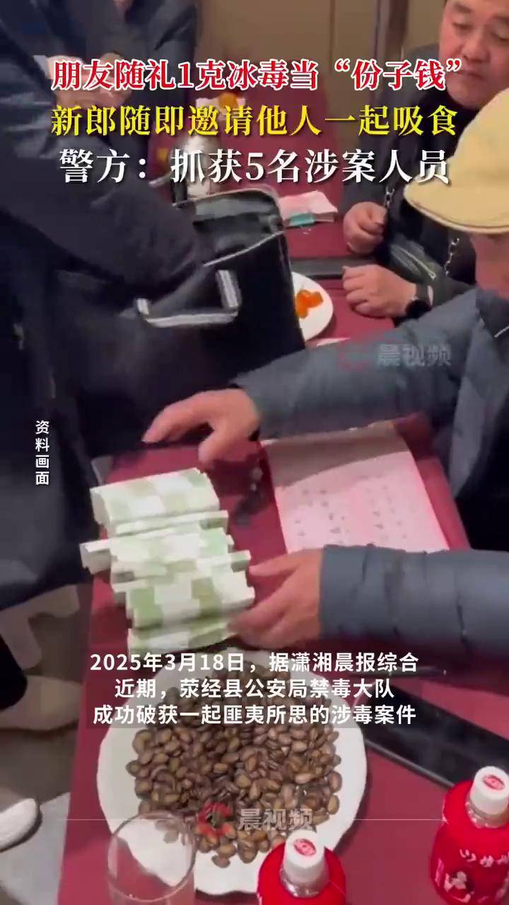 失控婚禮，冰毒禮金引發(fā)悲劇